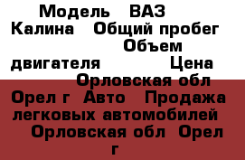  › Модель ­ ВАЗ 1119 Калина › Общий пробег ­ 195 000 › Объем двигателя ­ 1 600 › Цена ­ 130 000 - Орловская обл., Орел г. Авто » Продажа легковых автомобилей   . Орловская обл.,Орел г.